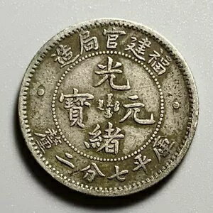 中華帝国福建福建10セント銀貨