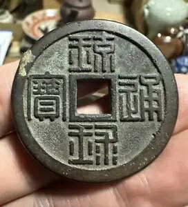日本の古銭 琉球通寶 硬貨直径約30cm 43mm 重量 33.6G 日本