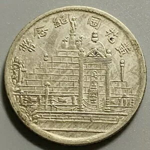 1928 (17 年) 中国福建福建 72 殉教者 20 セント銀貨 - 傷あり
