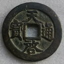 明代中国真鍮10現金コインc。 1621-1627 天啓寶通 Tian Qi Tong Bao 背十一兩