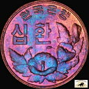 韓国 10 Hwn PCGS MS 64BN モンスター レインボー トーン