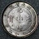 中国湖南省 10セント銀貨