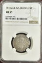 1849CNB NA ロシア帝国銀貨 25 コペイカ、ニコラ 1(3)