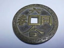 中国 中国のコイン/お守り LiuHeTongChun/HuaYaoChunXiLongXianZhua六合同春背花?春溪??爪 老花?