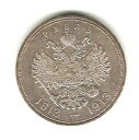1913年 ロシアコイン 1ルーブル 〜ロマノフ王朝建国300周年記念〜