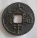 古い中国の中国の銅真鍮青銅コイン DaZhong TongBao/BeiPing Shi 大中通宝背北平十