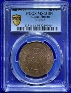 1919 中国湖南銅貨 サンキー 20 Csh PCGS MS63BN 原初の輝き 深打湖南嘉禾