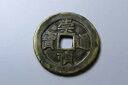中国古代コイン明代「崇真通宝」AD1628崇?通宝背?五5現金