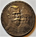 1913 帝政ロシア 1 ルーブル トーン AU コイン、ロマノフ王朝 300 周年記念