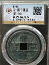 1103AD 宋朝崇寧中宝宋崇?優待(?字美制)稀少?美品(背?暗?)現金コイン(#406)