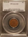 1914-D リンカーン セント * PCGS F15 * 準キー日付 * 鋳造額 1,193,000
