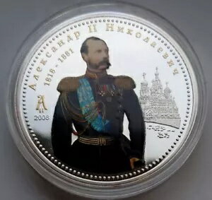 クック諸島 2008 $10 アレクサンダー 2 世 ニコラエヴィチ - ロシア皇帝 2 オンス銀貨