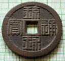 日本 沖縄 琉球王国 ND 1863 1/2 SHU 琉球通宝 37.4g 鋳造銅