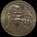 ロシア 記念銀貨 1913 ルーブル 300 ロマノフ統治時代 ニコラス 2 世