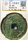 1649AD 明朝 Xingchao Tonbao 明?朝通宝背「壹分」銅貨(#252)