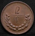 1925年2月2日、モンゴル。サンクトペテルブルクのミント。 KM-2 UNC