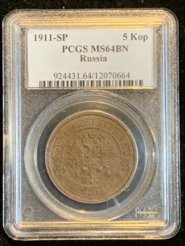 1911-SP   5 KOPEK PCGS MS64BN