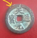 まれなエラー:古い中国の中国コイン TianYuan TongBao/Wen 天元通宝背文エラーコイン