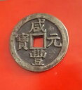 古い中国の中国の銅真鍮青銅のコイン XianFengYuanBao/Dang ErBai咸?元宝背当二百