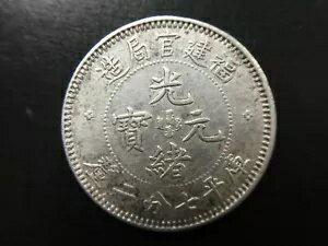 1896年 中国銀貨 10セント LM-297 トップレア 福建福建局造