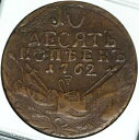 ロシアコイン 10 コペイカ 1762 EM。レア!-