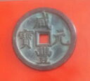 古い中国の中国のコイン XianFengYuanBao/DangQian 咸?元宝背当千 宝源局