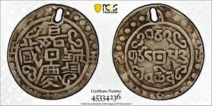 チベット 1821: シルバー AR Sho Coin、中国 Jia Qing。 PCGS VF 嘉慶寶藏