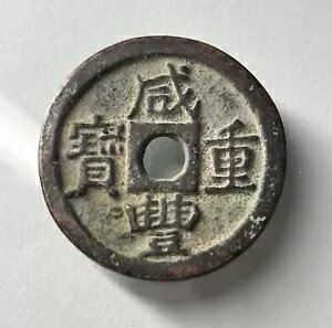 Xianfeng Zhongbao China 咸?高級宝泉局当十?孔樣? X10 Baoquan 鋳造青銅サンプル コイン