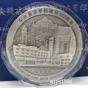 2018 中国 300 元中央美術学院創立 100 周年記念銀貨 1000g