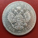 1613 - 1913 ロシア 300 年 ロマノフコイン フラット (1 ルーブル ルーブル 1 つ)