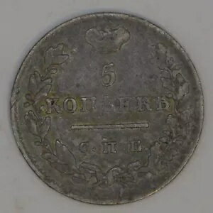 5 コペイカ 1826 SPB !!!Wings Up!!!ビットキン「R」ロシア銀貨ニコラス 1 世 (#75)