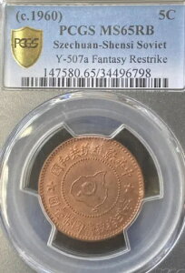 1960 ソビエト中国 5 セント Y-507a RESTRIKE MS 65RB 中華蘇?塵共和國銅貨(#458)