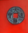 古い中国の中国の銅真鍮青銅のコイン DaGuan TongBao 両面大?通宝背大?通宝