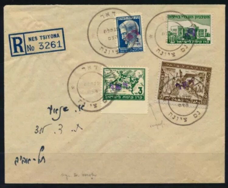 イスラエル 1948年暫定NES TSIYONA、不足している適切なフランク登録カバーのエラーLOOK
