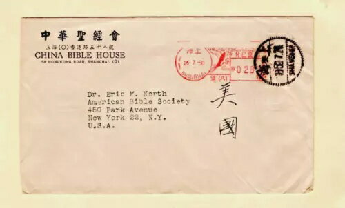 中国メーター 1950年7月26日 中国聖書協会上海からアメリカ聖書USAへ *028