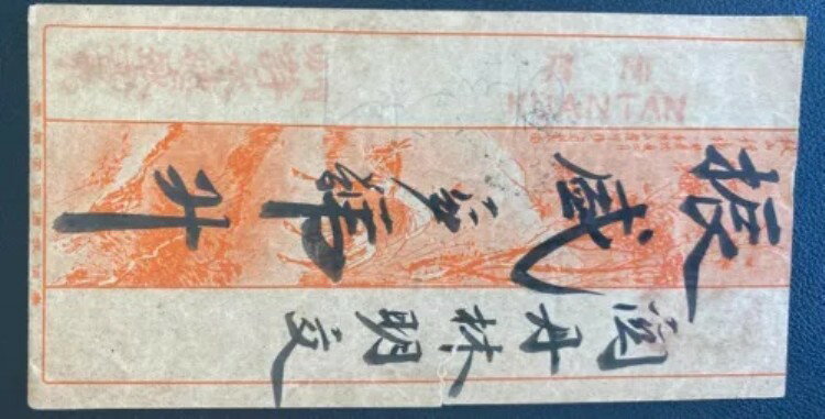 1934年 シンガポール海峡植民地 赤帯カバー 中国人の身悶え