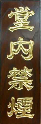 立て看板 館内禁煙 ケヤキ引違い漆塗り 幅