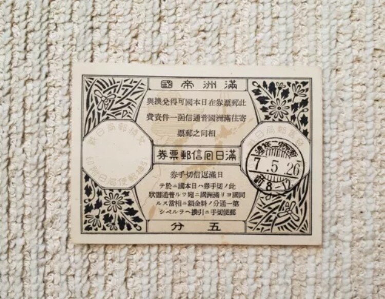 満州国 - JP国際返信クーポン5f新京スタンプ
