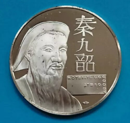 陳日少（チン・イン・チウシャオ）中国の偉大な数学者 銀貨プルーフメダル