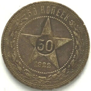 50k 1922年ビデオ オリジナルロシアソ連銀貨