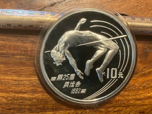 T2：1992年中国オリンピック .900 シルバープルーフ 10元 女子走り高跳び。わずか30,000。