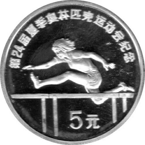 5元硬貨 中国 1988年 「ハードルスプリント」 プルーフ シルバー 900-