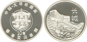 中国 2007 万里の長城メダル 香港返還10周年記念 プルーフ 50714-