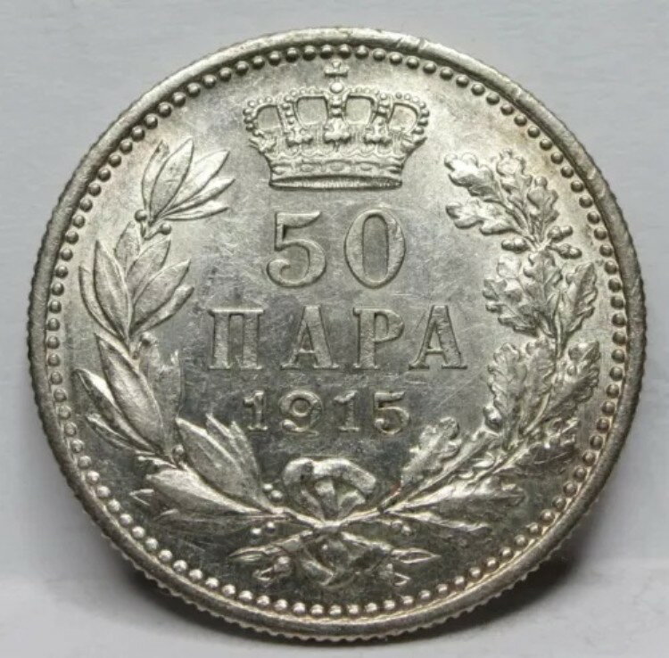 セルビア ユーゴスラビア 1915年 50年 UNC NO 署名 シュワルツ シルバー キング #F44