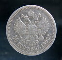 ロシア帝国、ロシア、銀貨 50 コペイカ、1896 年、(*)|詳細画像