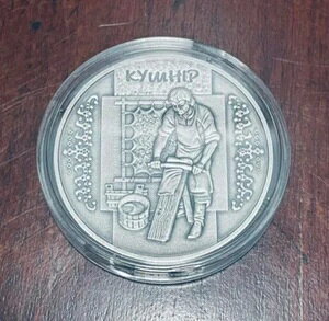 ウクライナ、10 グリブナ銀貨「毛皮 - クシュニール」、2012 年