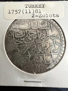 1757 トルコ オスマン帝国 ムスタファ3世 銀貨 2ゾロト 1171年 (11)81 km#324.2