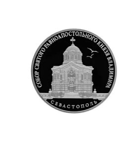 3 ルーベル大聖堂 - 提督の埋葬地 セヴァストポリ ロシア 1オンス 銀貨 2018年