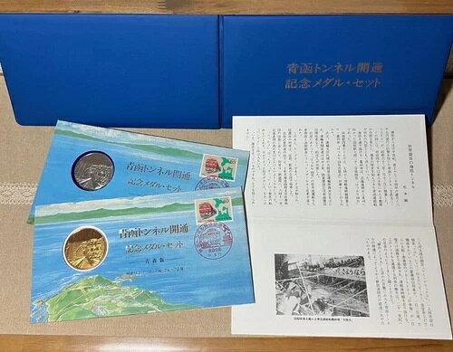 楽天市場】青函トンネル・瀬戸大橋開通記念 記念貨幣セットの通販