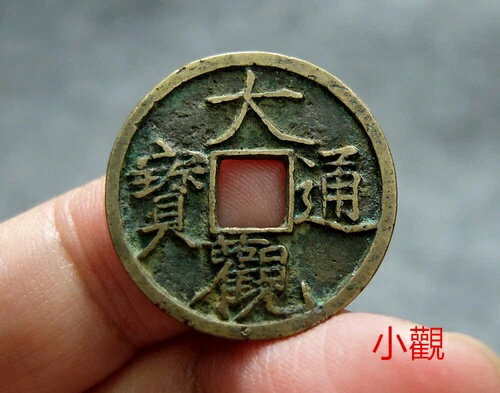 中国 宋代（西暦1107年）大観銅宝 本物の中国古代貨幣 #41905